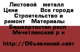 Листовой   металл › Цена ­ 2 880 - Все города Строительство и ремонт » Материалы   . Башкортостан респ.,Мечетлинский р-н